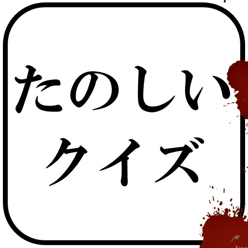 たのしいクイズ ｜ホラー・謎解き・推理・難問・一般常識ゲーム PC