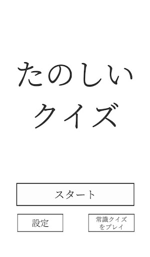 たのしいクイズ ｜ホラー・謎解き・推理・難問・一般常識ゲーム PC版