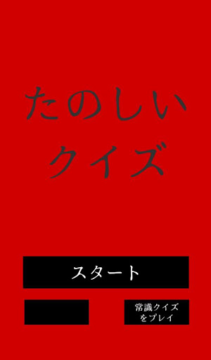 たのしいクイズ ｜ホラー?謎解き?推理?難問?一般常識ゲーム PC