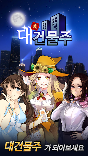 대건물주 : 건물주 키우기 PC