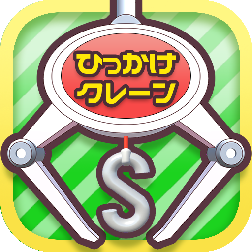 ひもクレ クレーンゲーム ひっかけ UFOキャッチャー PC版