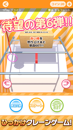 ひもクレ クレーンゲーム ひっかけ UFOキャッチャー PC版