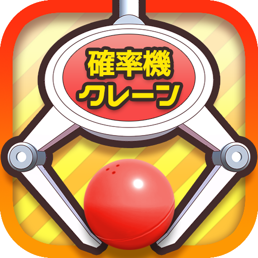 確率クレ クレーンゲーム 確率機 UFOキャッチャー PC