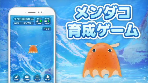 メンダコ育成ゲーム：癒やしのタコ飼育アプリ PC版