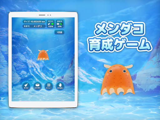 メンダコ育成ゲーム：癒やしのタコ飼育アプリ PC版