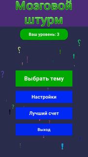 Викторина - Мозговой штурм PC版
