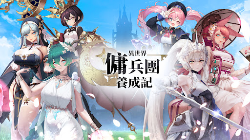 異世界傭兵團養成記