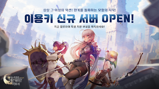 이세계 용병단 키우기: 방치형 RPG - 신서버 오픈 PC
