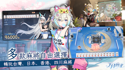 天月麻雀 － 台港日川麻將新體驗 PC