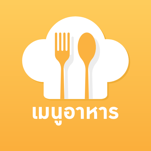 เมนูอาหาร สูตรอาหาร PC