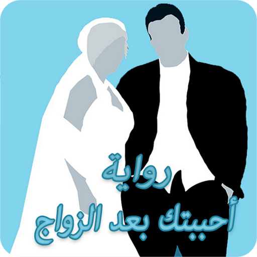 رواية أحببتك بعد الزواج پی سی