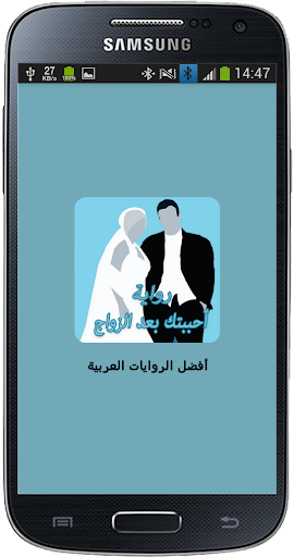 رواية أحببتك بعد الزواج پی سی