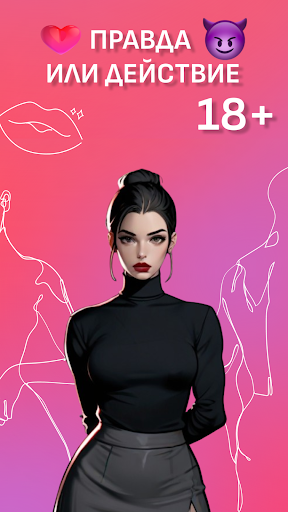Правда или Действие 18+