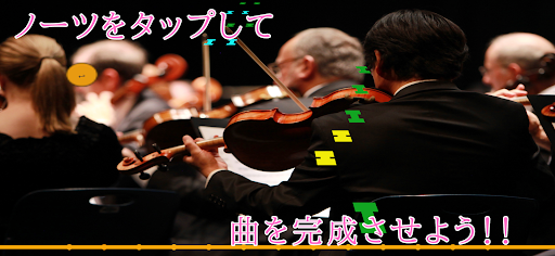 新感覚リズムゲーム クラシカルコンポーザーズ PC版