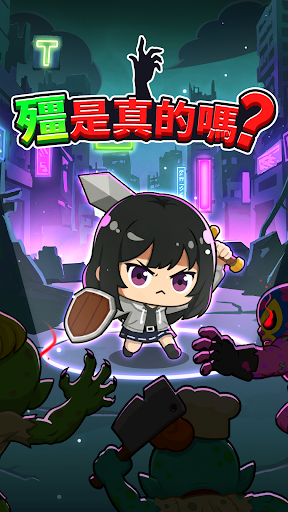 殭是真的嗎?電腦版