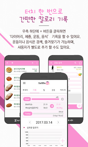살빼고-살빼는법 시즌4(칼로리다이어트, 운동, 만보기) PC