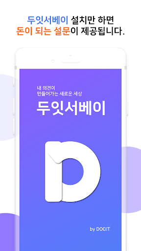 두잇서베이- 설문조사로 돈버는앱 앱테크 잠금화면 PC