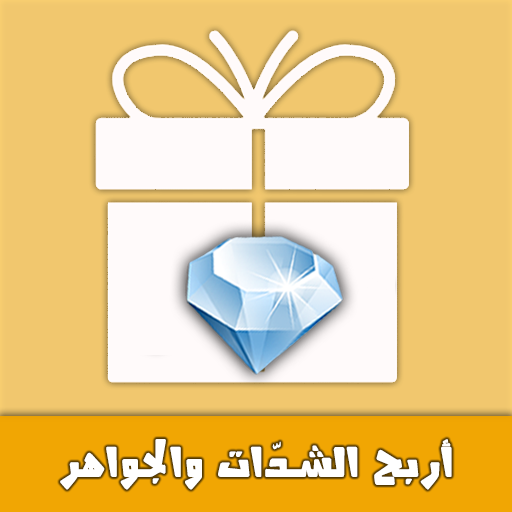 اربح الجواهر والشدات