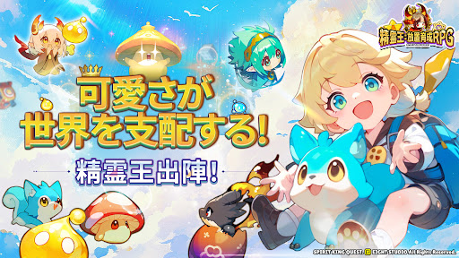 精霊王：放置育成RPG