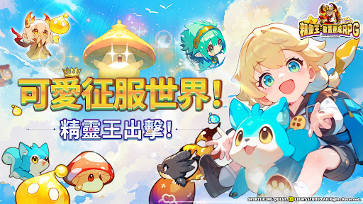 精靈王：放置養成RPG