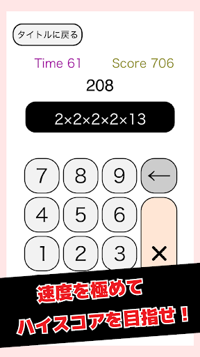 ガチ素因数分解 PC版