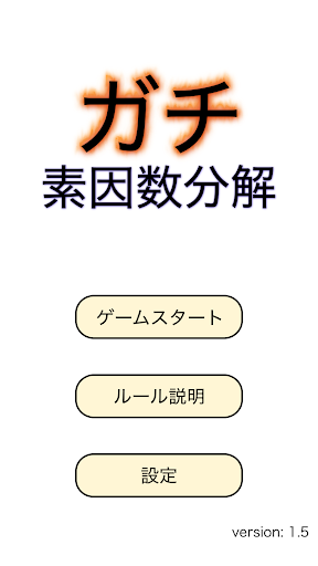 ガチ素因数分解 PC版
