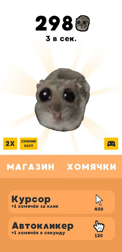 Грустный Хомяк - Кликер