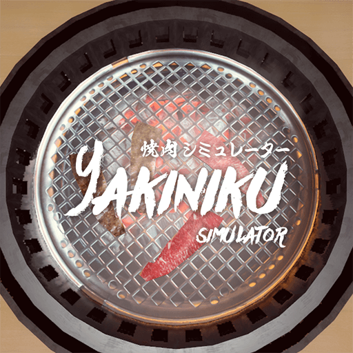 燒肉模擬器（Yakiniku Simulator）電腦版