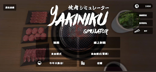 燒肉模擬器（Yakiniku Simulator）電腦版