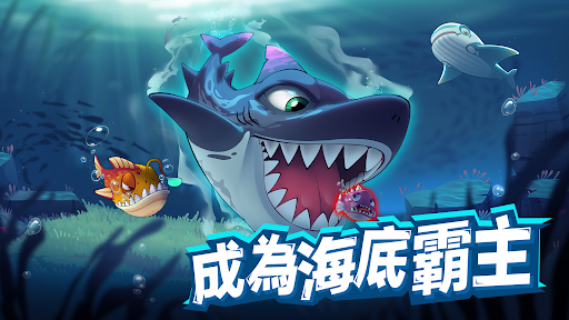 魚吃魚：成長与進化！