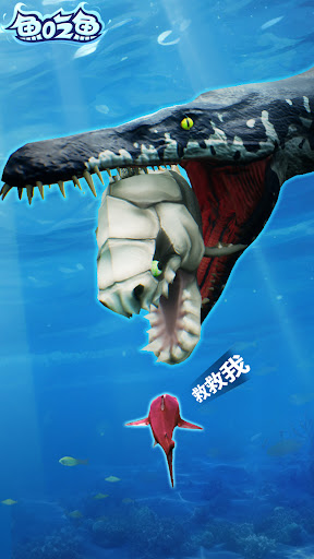 魚吃魚：成長与進化！