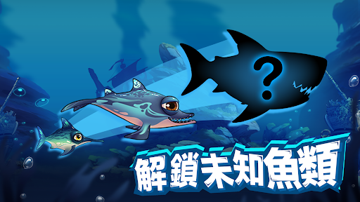 魚吃魚：成長与進化！