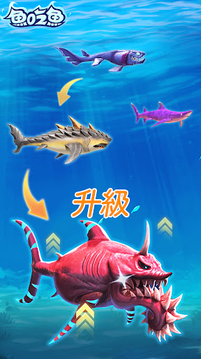 魚吃魚：成長与進化！