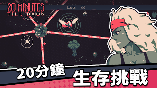 黎明前20分鐘