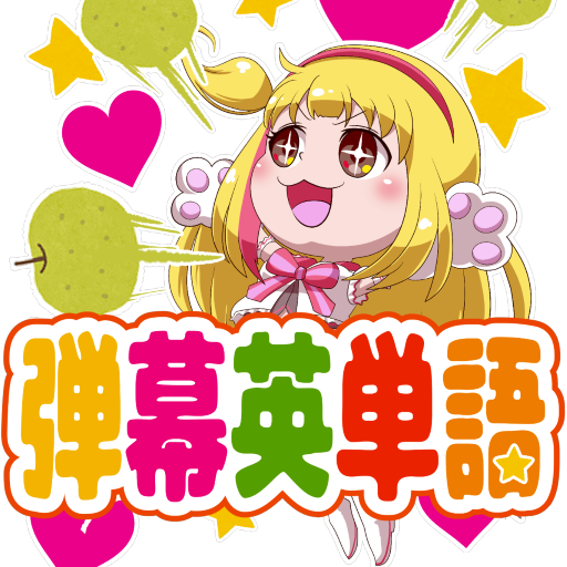 オフラインの英語勉強シューティングゲーム「弾幕英単語」