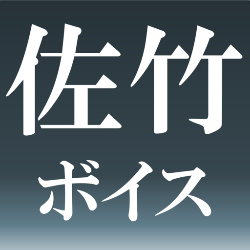 佐竹ボイス PC版