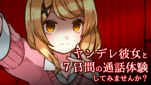 ヤンデレ彼女から電話がくる ～ ガチ恋カノジョ ～ পিসি