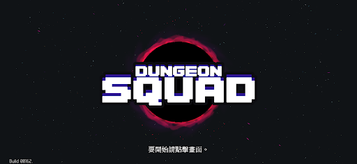 Dungeon Squad電腦版