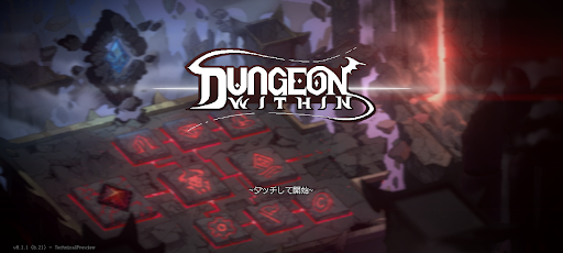 ダンジョンウィズイン