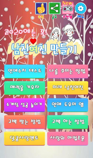 남친 여친 만들기 : 남친 여친 사귀는 법, 솔로 탈출 PC