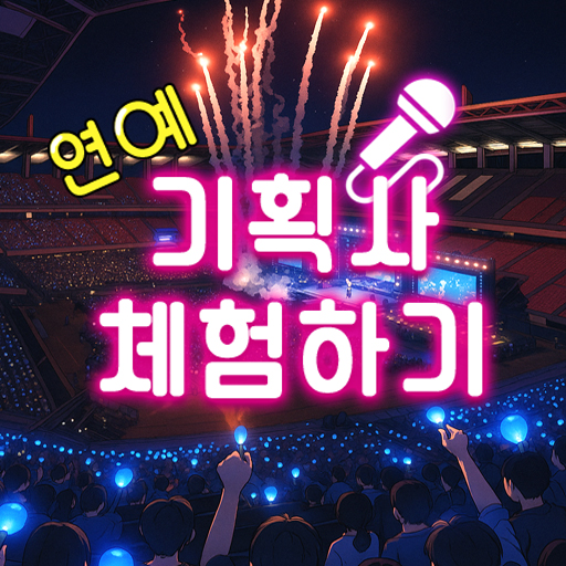 기획사 체험하기 : 연예인 키우기, 이상형, K팝아이돌 PC