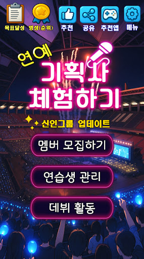 기획사 체험하기 : 연예인 키우기, 이상형, K팝아이돌 PC