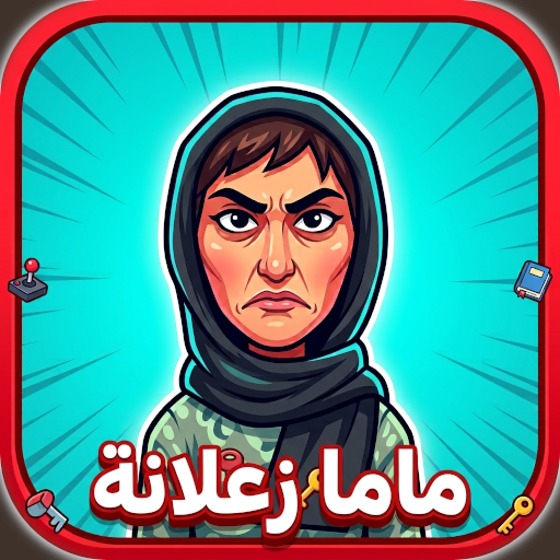 لعبة الهروب من الأم الزعلانة