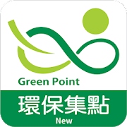 環保集點 GreenPoint (新版)