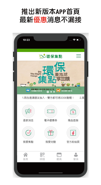 環保集點 GreenPoint (新版)電腦版