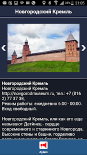 Великий Новгород аудио-путеводитель 1000Guides