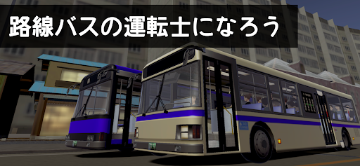 乗務員シミュレーター3 【乗務員Sim3】 路線バス編 PC版