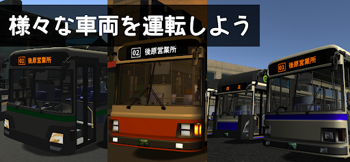 乗務員シミュレーター3 【乗務員Sim3】 路線バス編 PC版