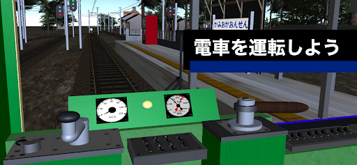 ワンマン列車物語2 ローカル電車運転シミュレーター