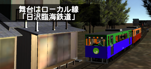 ワンマン列車物語　ローカル鉄道運転シミュレーター PC版